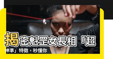 魁罡女長相